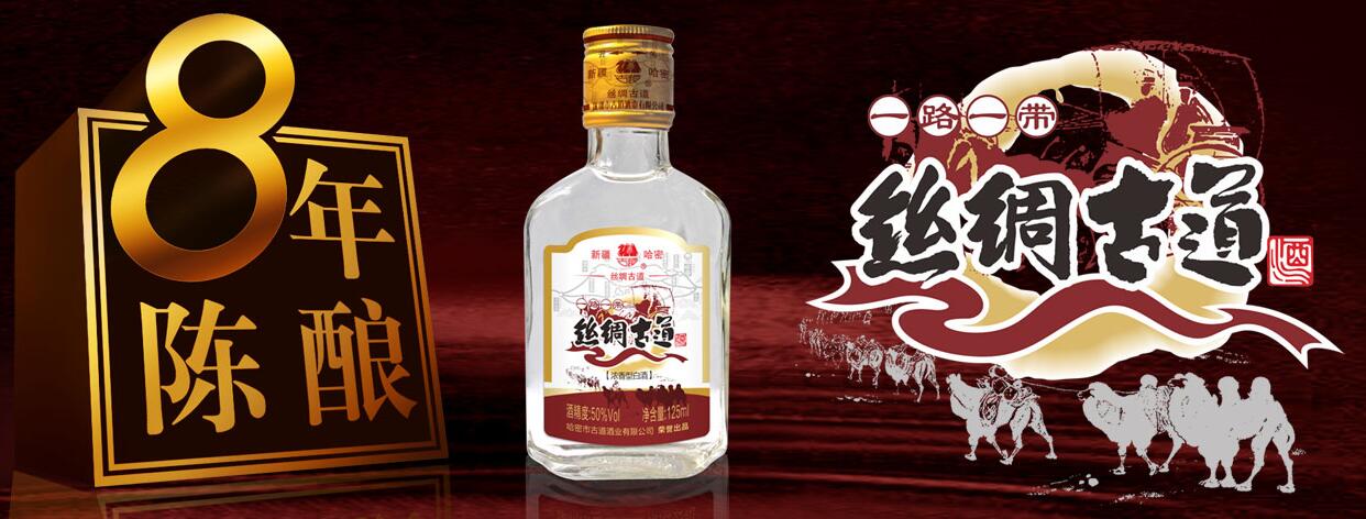 哈密市古道(dào)酒业有限公司