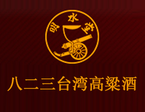 厦门市明水八二三酒业有限公司