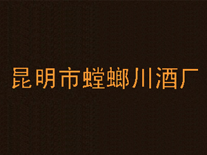 富民县梓源贸易有限责任公司螳螂川酒厂