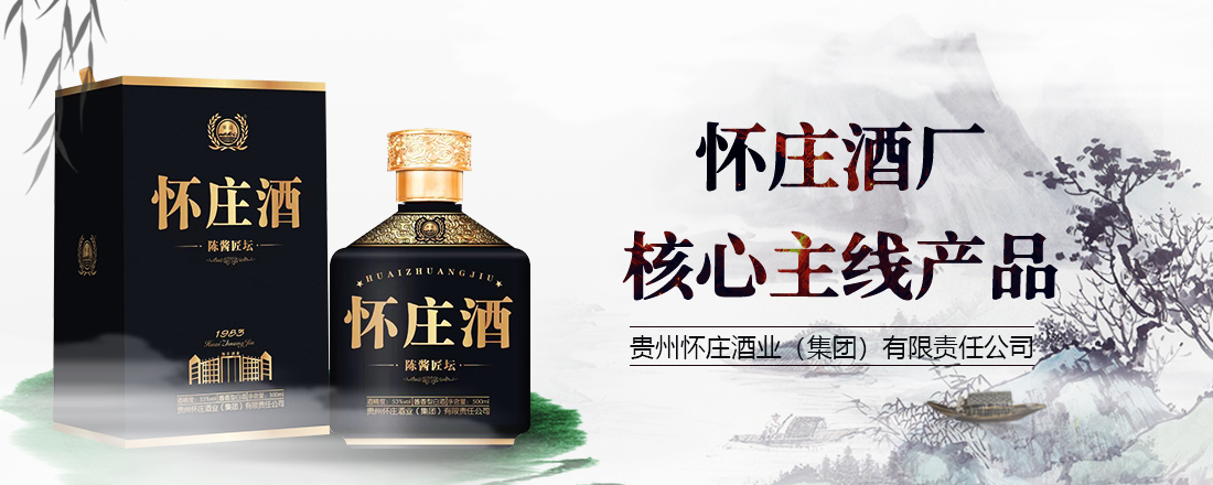 贵州怀庄酒业（集团）有限责任公司