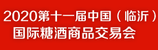 2020第十一届中國(guó)（临沂）國(guó)际糖酒商品交易會(huì)
