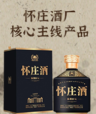 贵州怀庄酒业（集团）有限责任公司