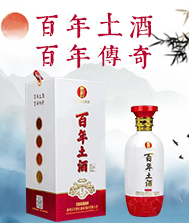 百年土酒（窖藏）全國(guó)运营总部