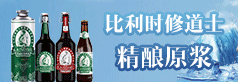 比利時(shí)修道(dào)士精酿啤酒有限公司