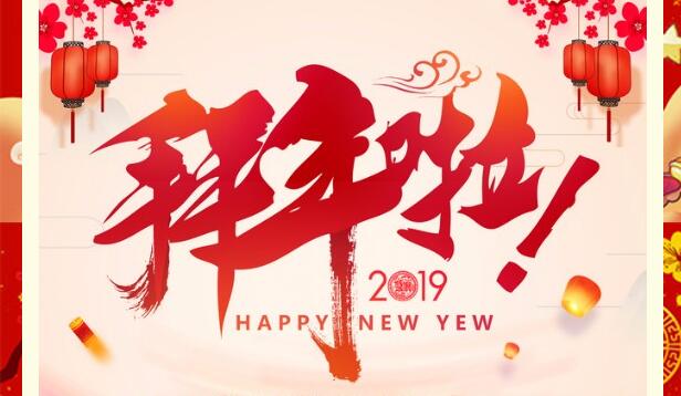 新春大拜年,真情送祝福!烟台飞扬酒业祝新老客户2019诸事(shì)顺利發(fā)大财!