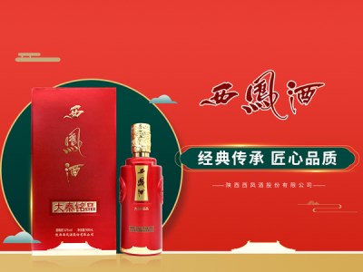 經(jīng)典传承，匠心品质——西凤酒（大秦铭品）