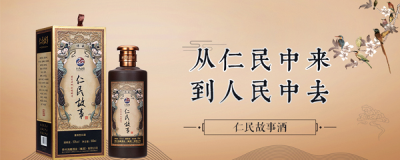 仁民故事(shì)酒，值得品鉴的好(hǎo)酱酒