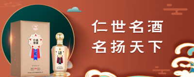 喝仁世名酒，享美好(hǎo)時(shí)光