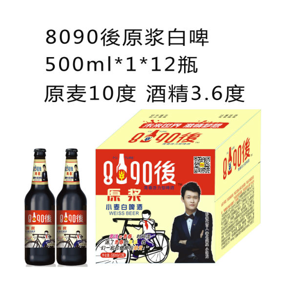 8090後青春啤酒原浆白啤500ml*1*12瓶